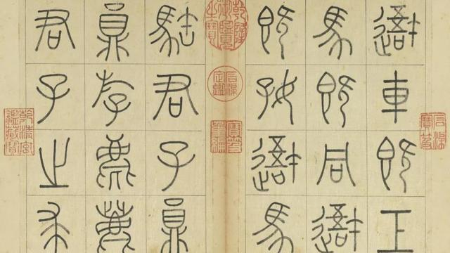 结体@重续篆法的王澍,继承二李衣钵创篆书三要,其字看似纤细实则柔韧
