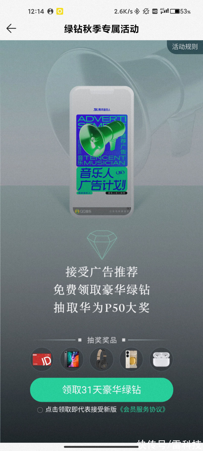 小雷|你接受吗？QQ音乐猛送31天绿钻：但得多看3年广告