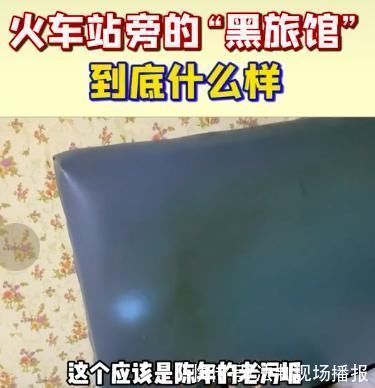 肯德基|一夜70元，男女共厕……女网红揭露火车站“黑旅馆”一幕，让全网心酸