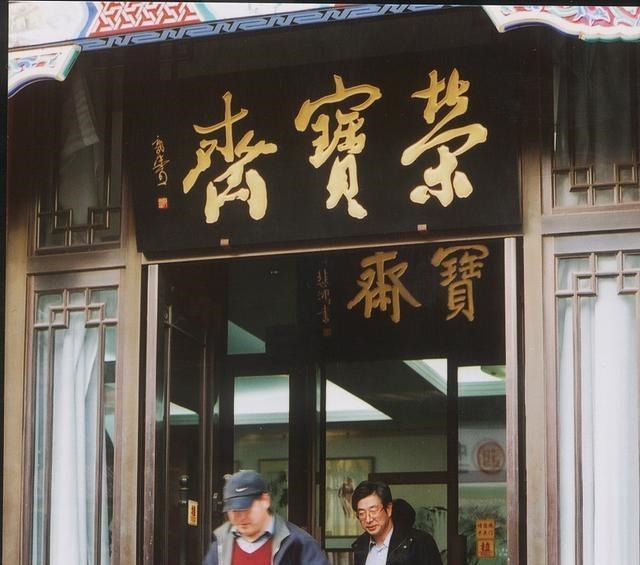 消失|古玩知识消失在历史长河中的文物商店,一代古玩人的情怀!