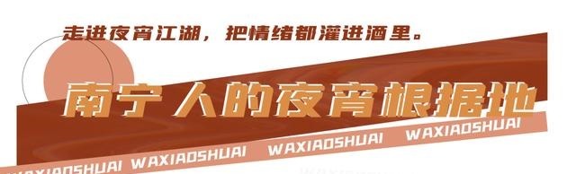 南宁人的夜宵江湖,我帮你找到了