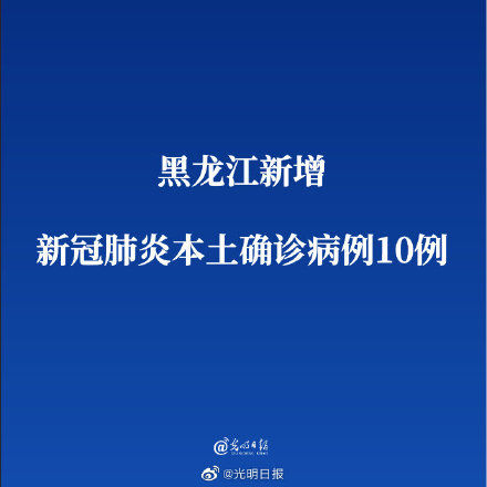 病例|黑龙江新增新冠肺炎本土确诊病例10例