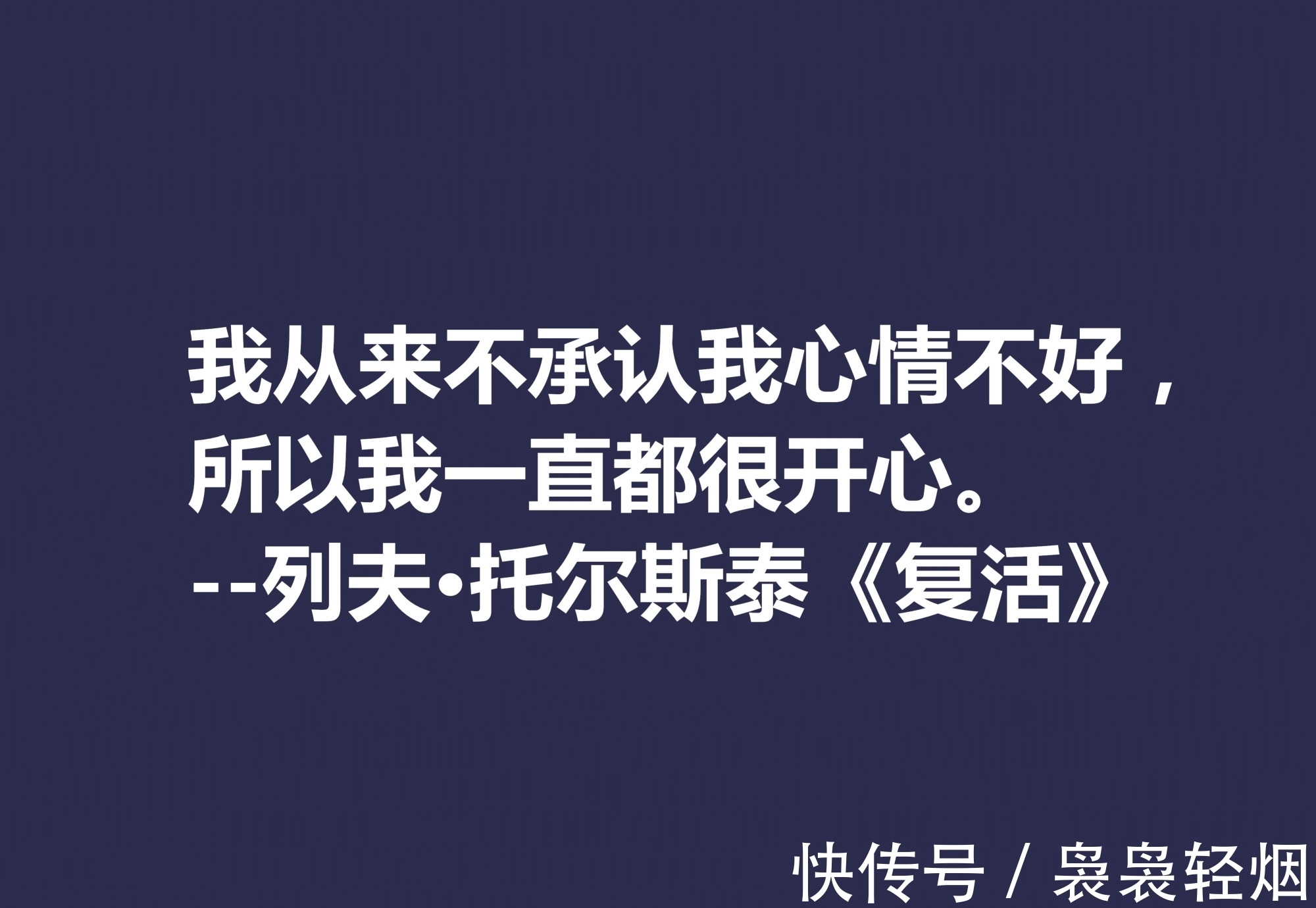 现实主义#托尔斯泰顶峰之作，小说《复活》中这十句格言，凸显作者的世界观