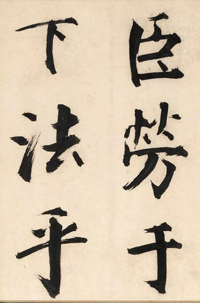 上海博物馆#张即之楷书《待漏院记卷》,擘窠大字,精妙至极!