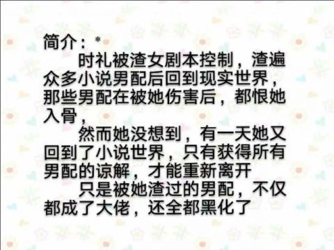 时礼|两本男配上位的快穿小说|我渣过的男配都黑化了,我给男配送糖吃