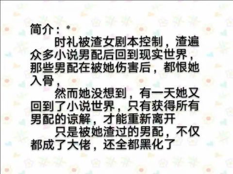 时礼|两本男配上位的快穿小说｜我渣过的男配都黑化了，我给男配送糖吃