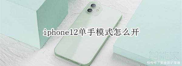 单手|iphone12单手模式怎么开