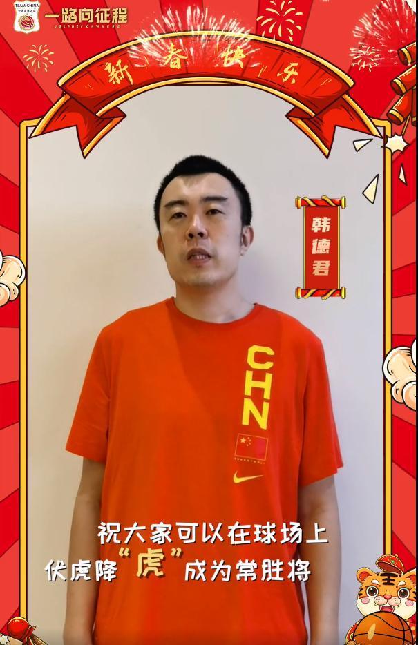 张镇麟|中国男篮送祝福！杜锋+郭艾伦领衔，赵睿+韩德君亮相，诚意满满