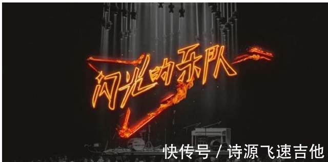 首档音乐社交综艺《闪光的乐队》即将登场！集齐27位实力音乐人