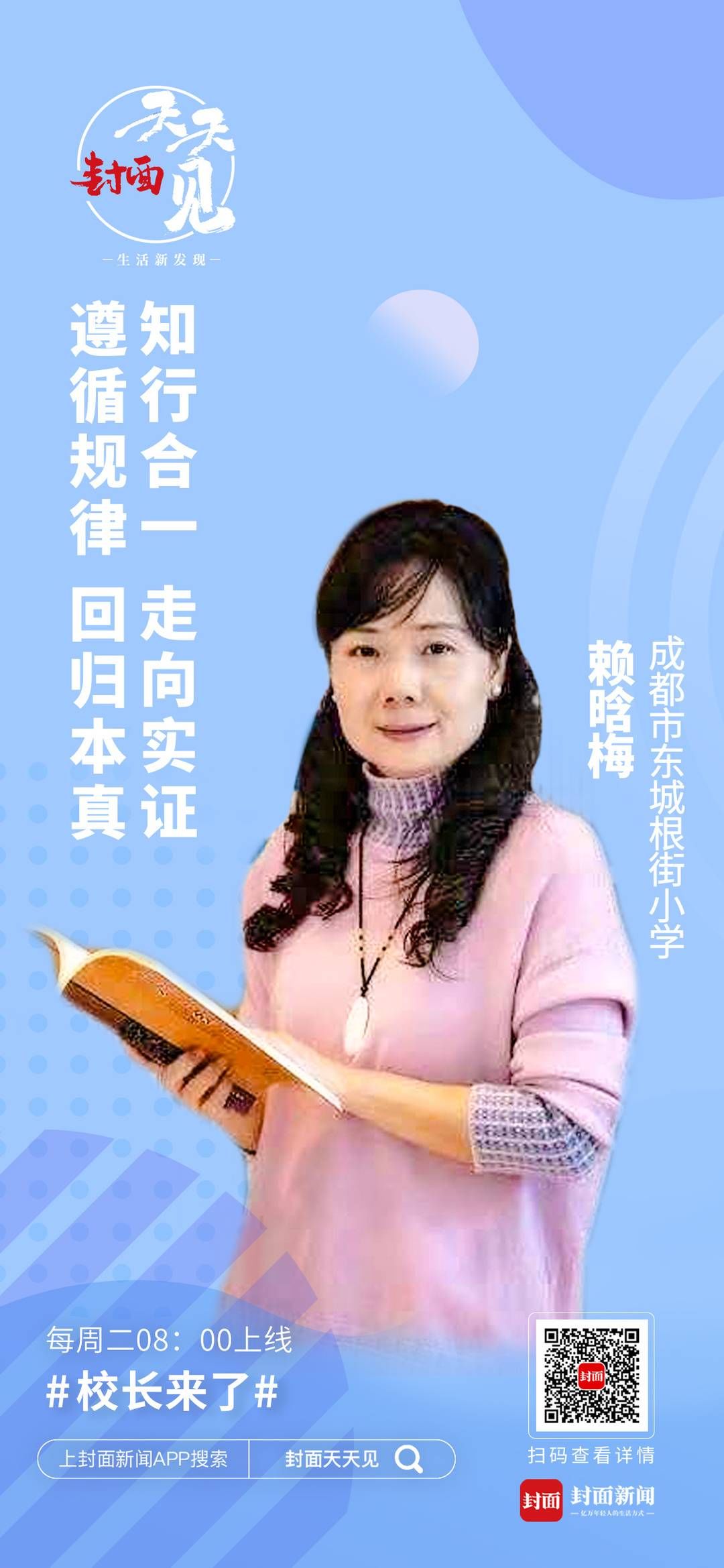 老师|校长来了｜成都东城根街小学校长赖晗梅：践行美好真教育