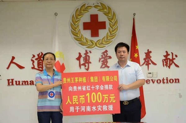 捐赠|贵州王茅种植（集团）有限公司捐款百万援助河南灾区