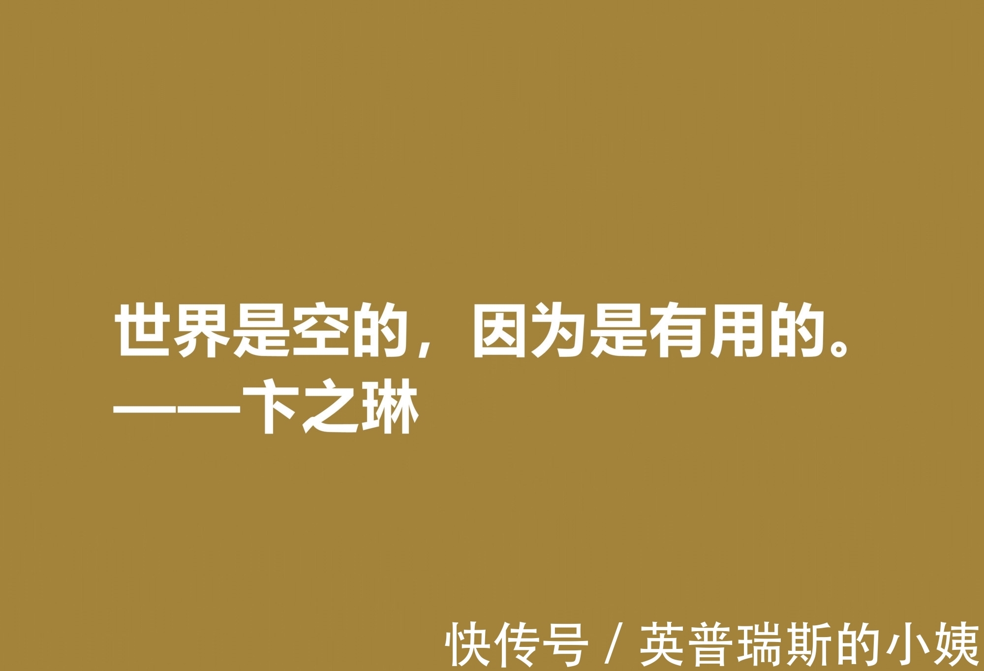 诗歌！现当代大诗人，欣赏卞之琳十句格言，极具戏剧化，体现浓重的哲理