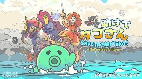 救命章鱼先生 5月5日将重新上架switch 全网搜