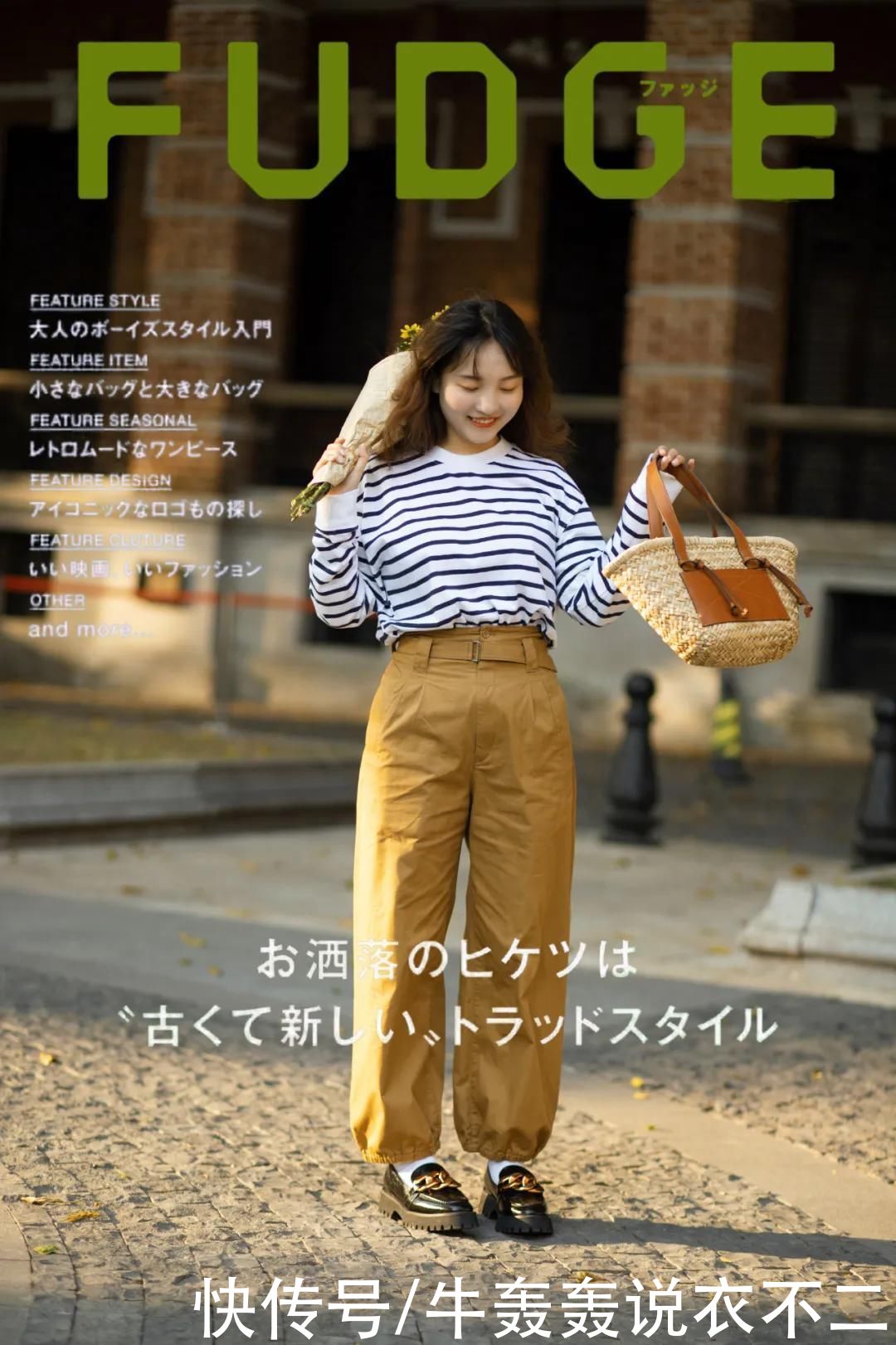 早春穿搭，日杂《FUDGE》风Look