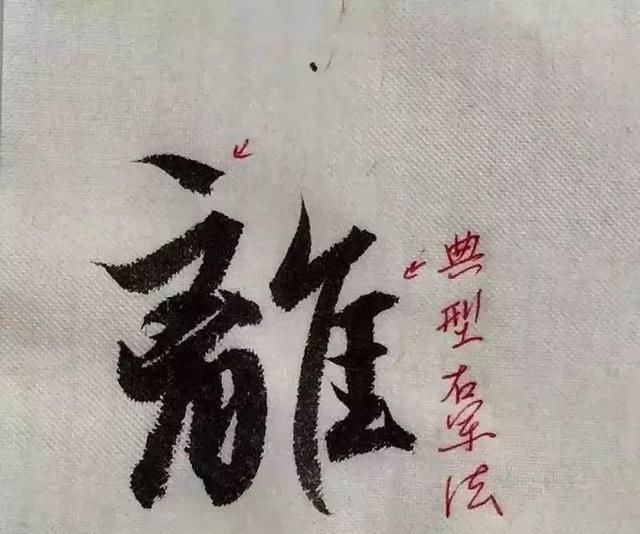 字形|这样写《丧乱帖》,很容易上手