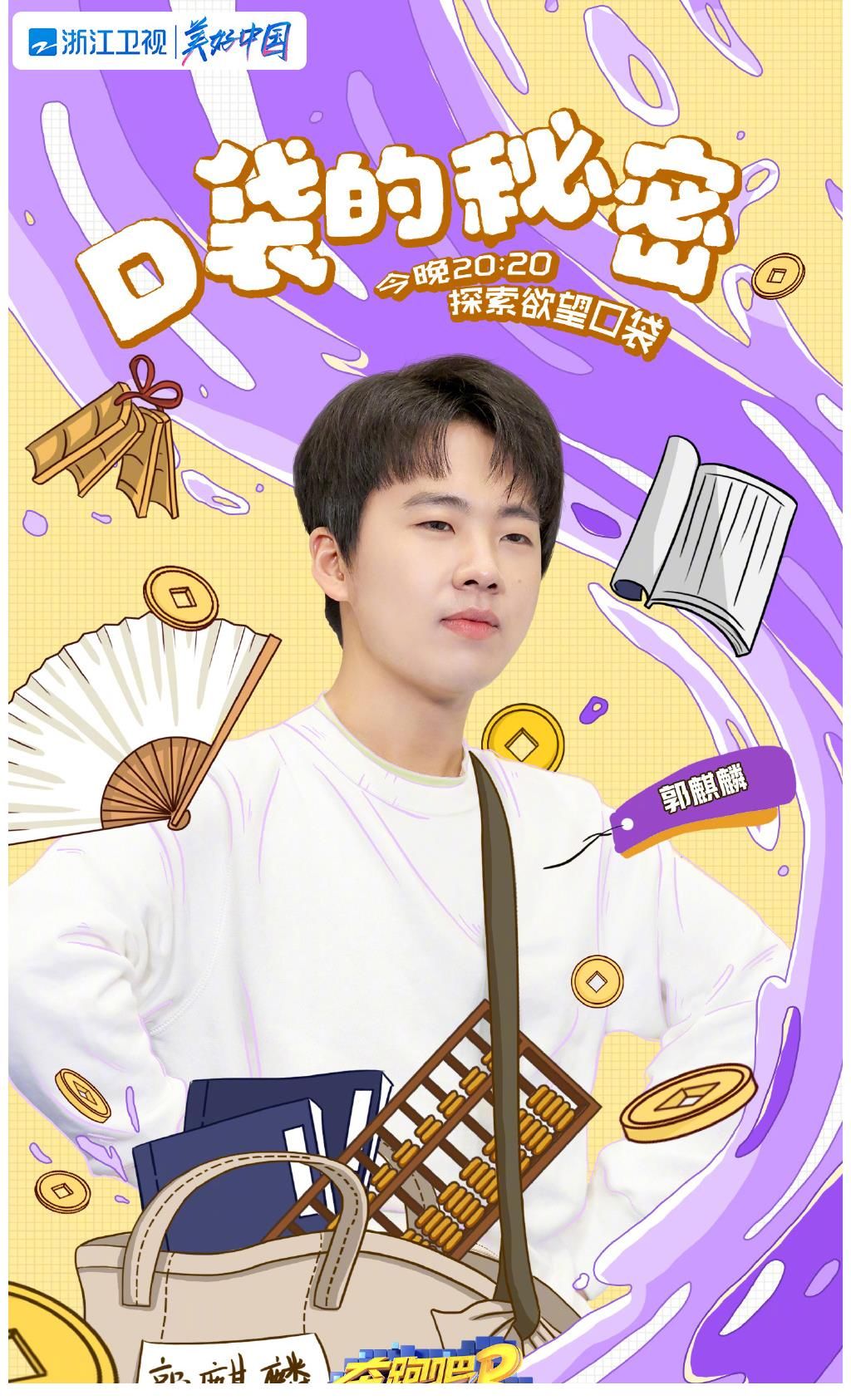 周洁琼|奔跑吧口袋之战!全员超萌照片曝光,李晨抱熊,蔡徐坤一秒变娇羞