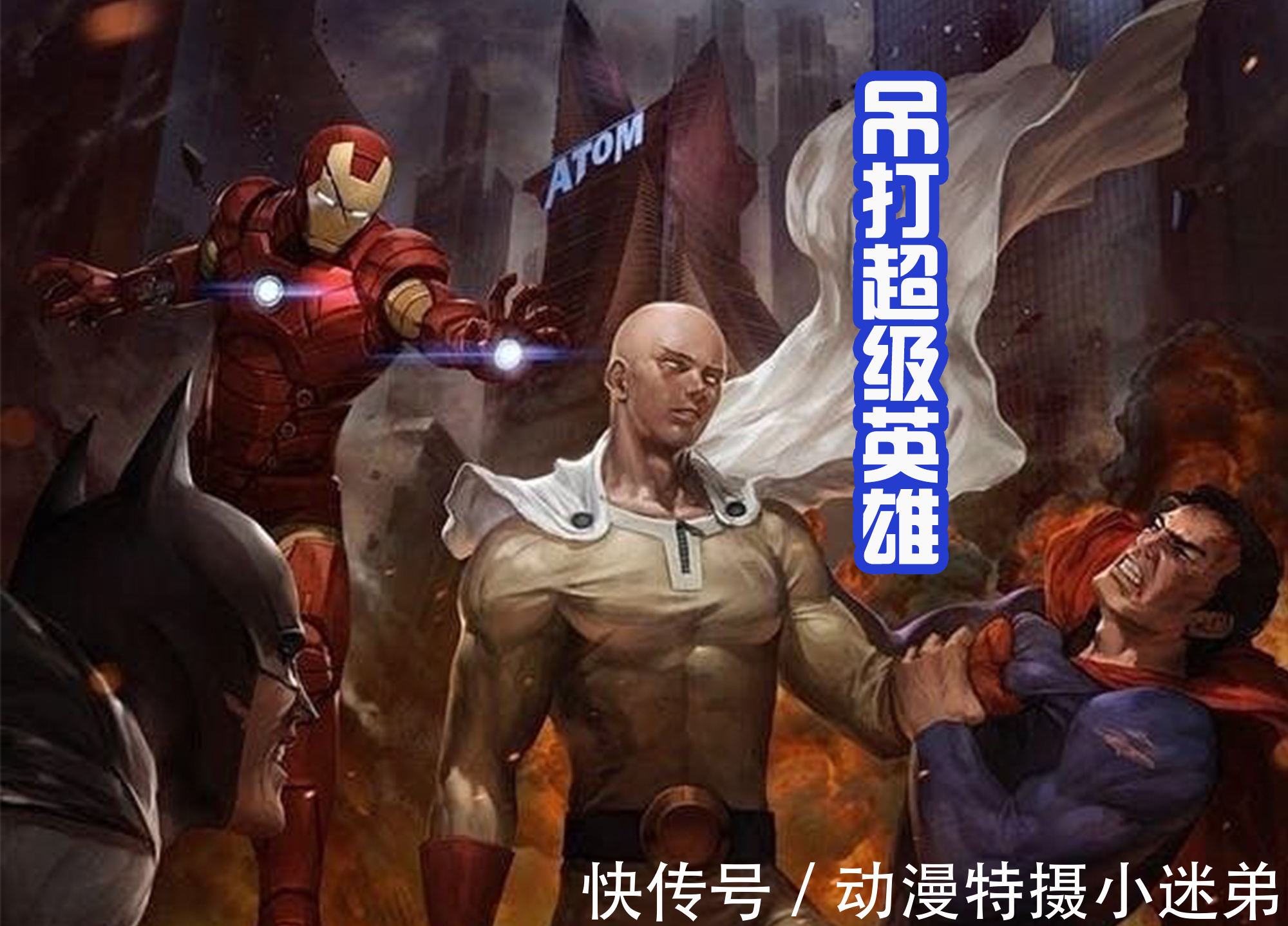 一拳超人闯荡各种世界,吊打灭霸,锁喉超人,还和悟空路飞激战!