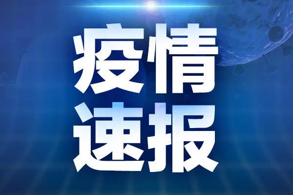  通报|深夜通报！大连新增4例本土无症状，均为冷链货物搬运工