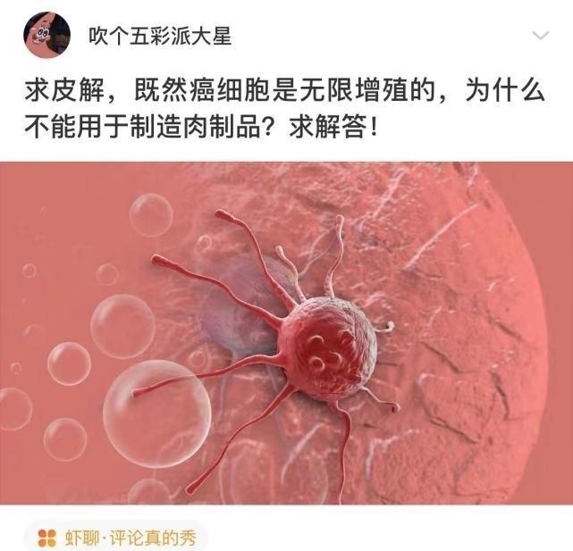 |沙雕段子:既然癌细胞可以无限繁殖,为什么不用它制造肉制品?