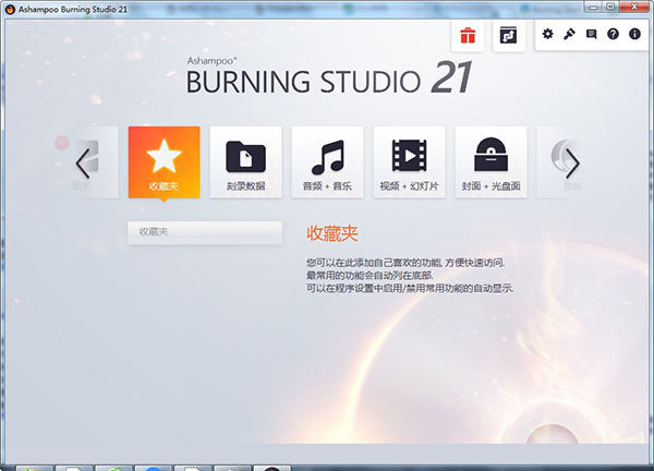 Ashampoo Burning Studio 2021中文破解版