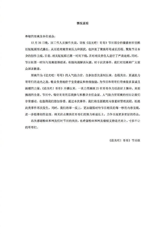 《追光吧!哥哥》节目组发布情况说明,向郑爽及观众道歉 粉丝不买账