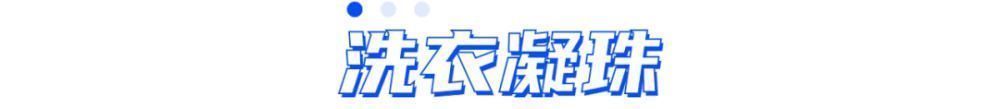 洗衣凝珠|儿童误食事件频发!快看看家里这些危险的东西,你收好了没!