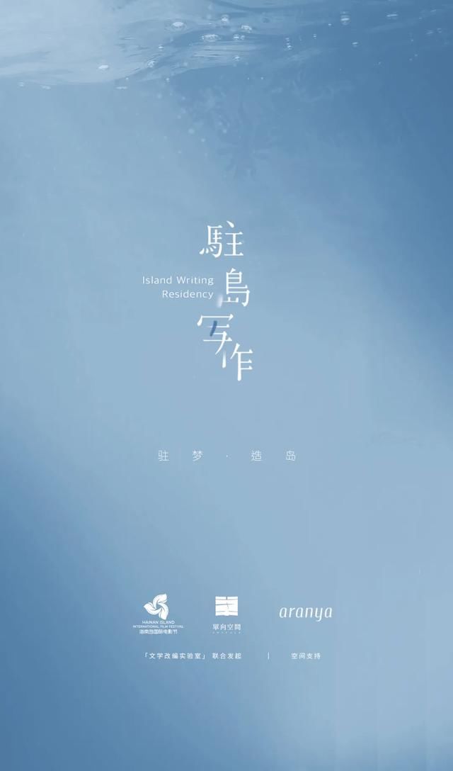 海影节文学改编实验室开营，在文学与电影的连接处寻找好故事