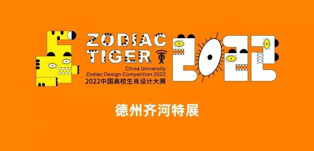 山东省|许丽剪纸作品《瑞虎》特邀入展2022中国高校生肖设计大赛全国巡展