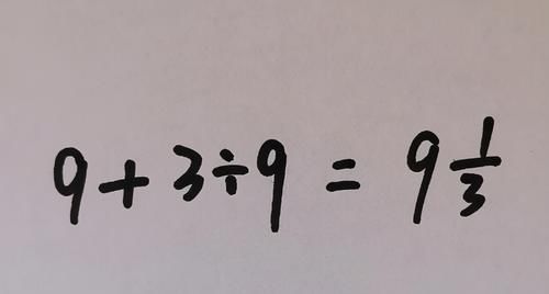 “9加9除3”全班都错，老师解释不服众，这不是数学，是整人玩