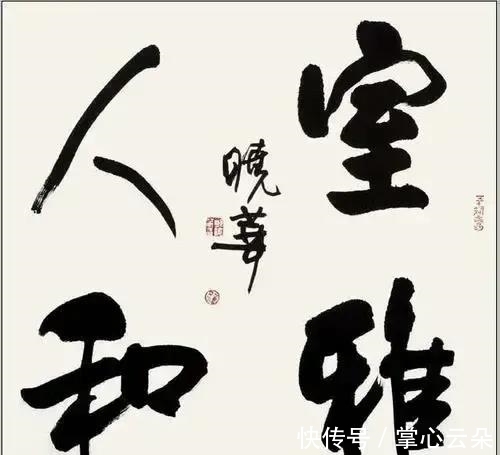 欧阳中石|中书协第七届秘书长郑晓华书功了得,笔迹韵味无穷,赏心悦目!