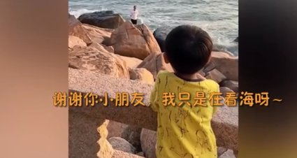 游客|萌娃对看海游客大喊不要想不开，大叔：我只是在看海啊