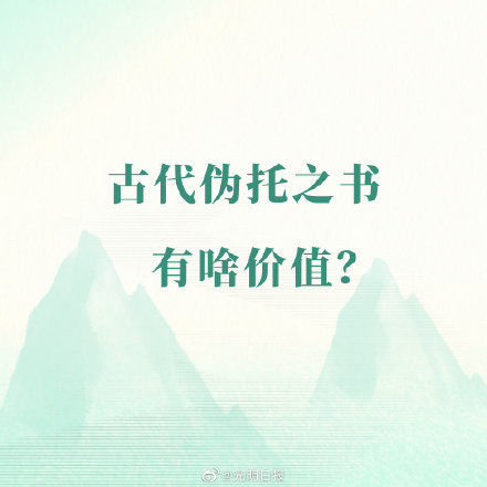 伪托之书！古代伪托之书有啥价值？