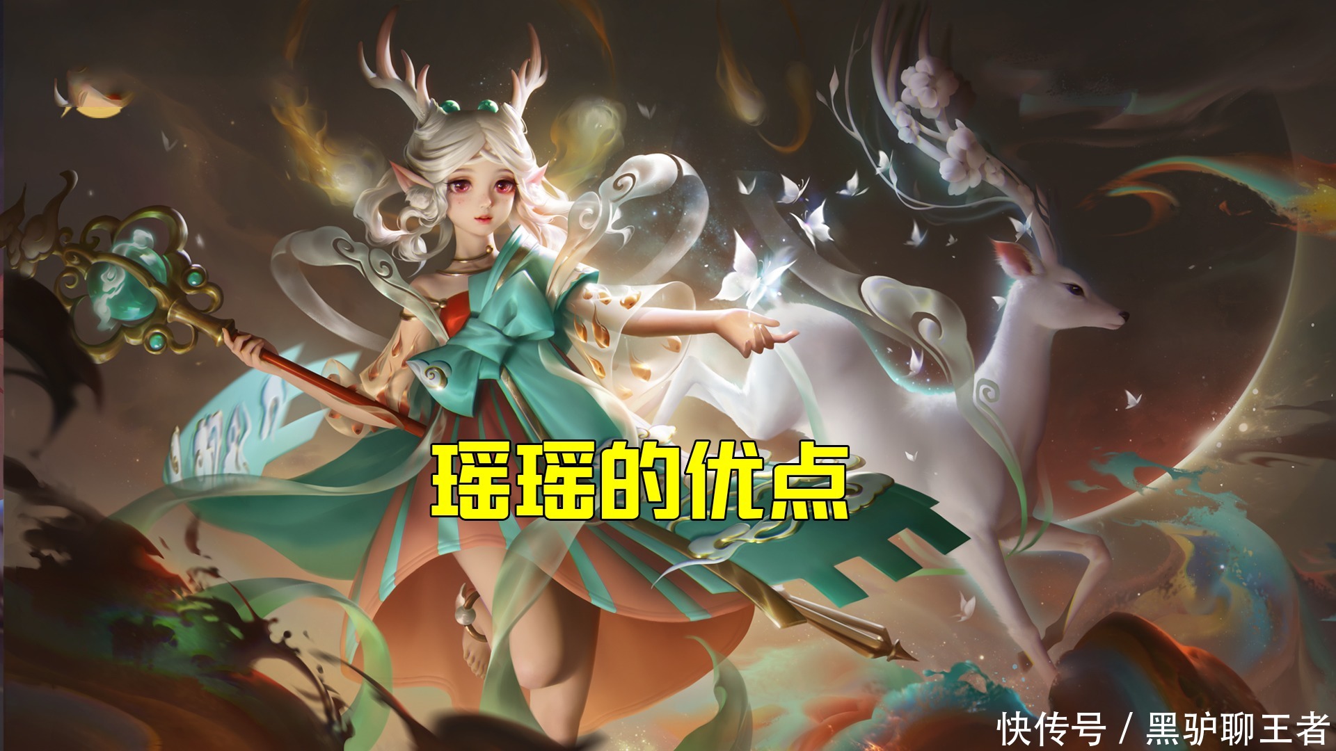 探草丛|王者荣耀黑驴：S21瑶瑶公主如何实现多段控制？