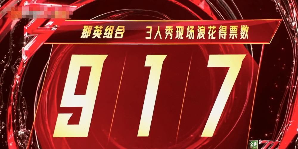 那英组获得917票本季最高分，唱哭容祖儿，周笔畅组危险了！