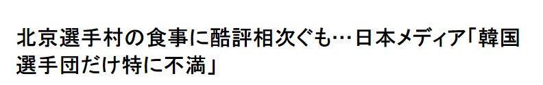 韩国|韩方称冬奥村食物难吃，日本人火速“围攻”:你们也配吃中餐?