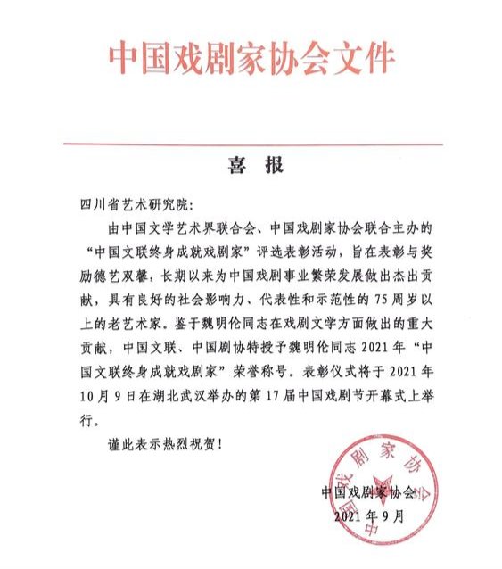 终身|封面独家｜魏明伦获“中国文联终身戏剧成就奖”