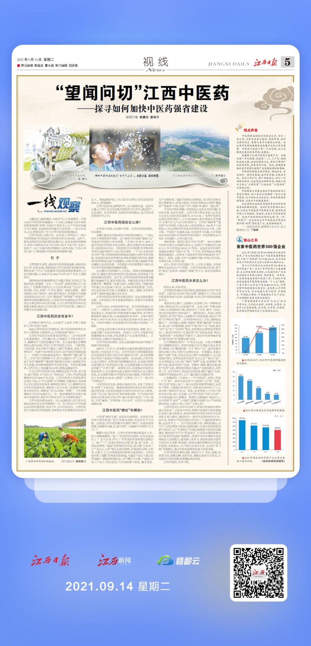 强省|江西日报整版关注中医药强省建设：“望闻问切”江西中医药
