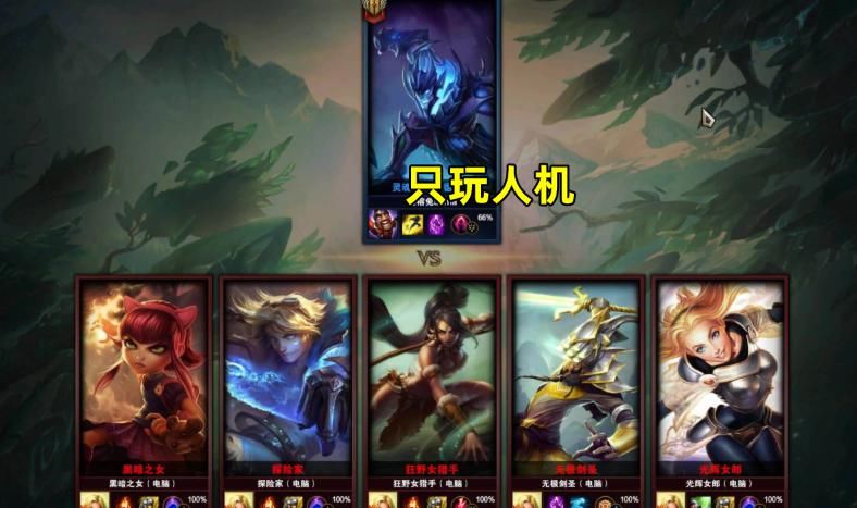 女王|LOL：我斑愿称她为“毅力女王”，七年一万场人机，用的是索拉卡