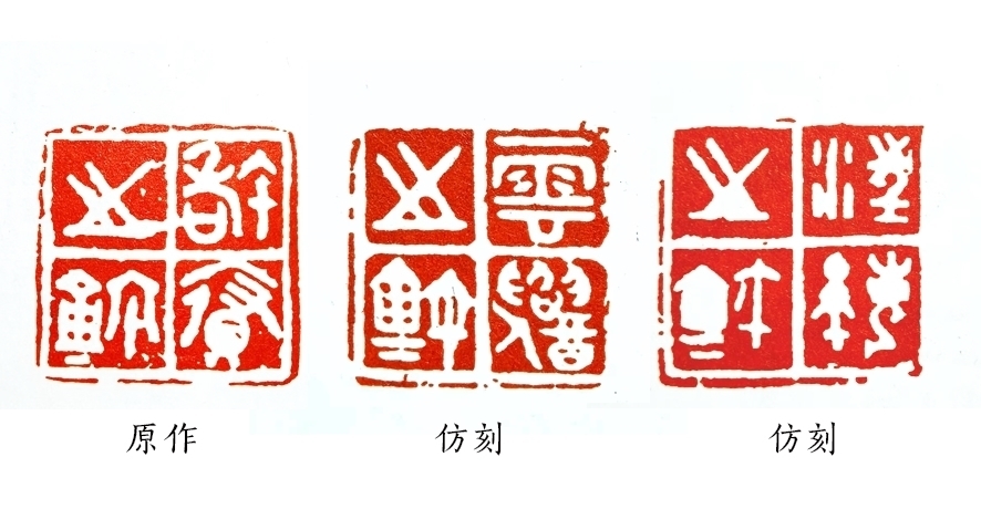 原印!篆刻不但需要临摹功底,还要有创作能力,缺一不可