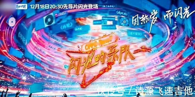 首档音乐社交综艺《闪光的乐队》即将登场!集齐27位实力音乐人
