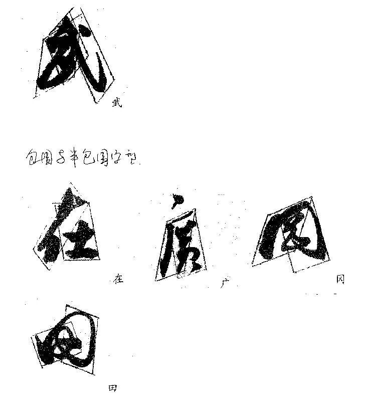 独体字！郭沫若的字，好就好在这里