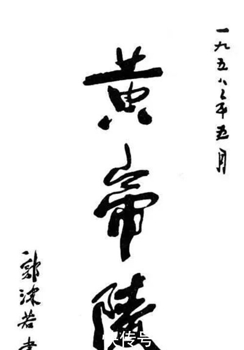 郭沫若写了2个字拍出1610万,凭什么?专家:这可不仅仅是字