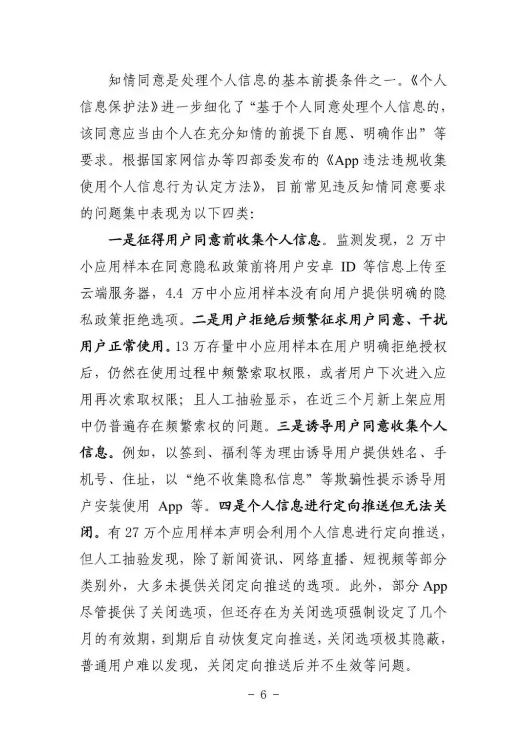 中国安全协会发布《App违法违规收集使用个人信息监测分析报告》