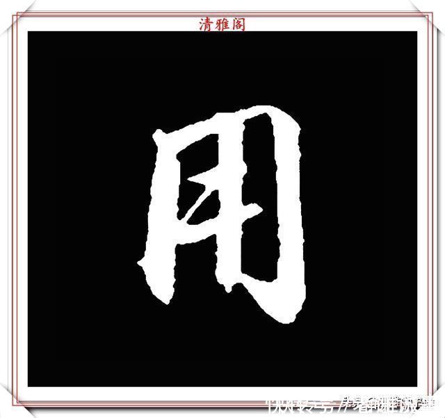 柳成宫#清代大文豪梁养仲,行书34个高难度汉字欣赏,右军风格飞扬洒脱