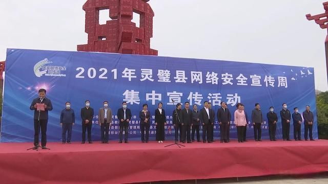 县委|灵璧县开展2021年网络安全宣传周集中宣传活动
