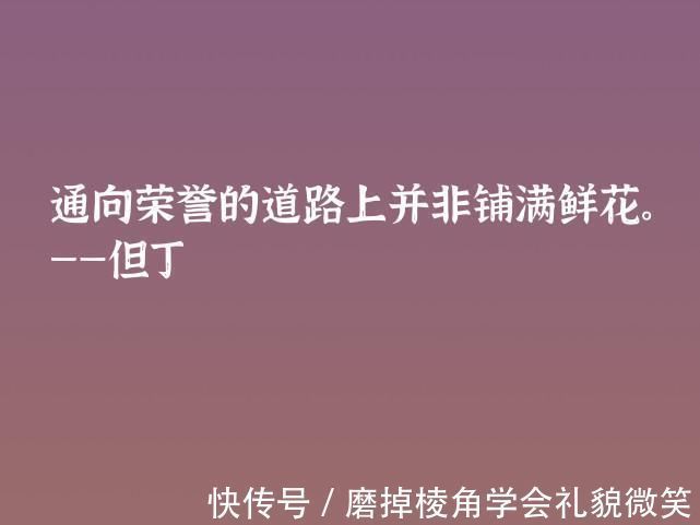 中世纪#伟大的语言大师，但丁这十句格言，暗含浓浓的哲理，深悟受用一生