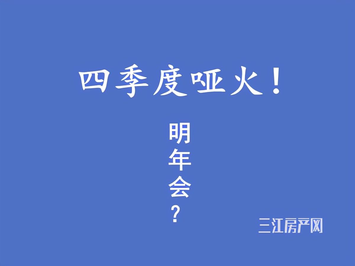 主城区|仅1宗成交！宜宾主城区四季度土拍“哑火”！明年会？