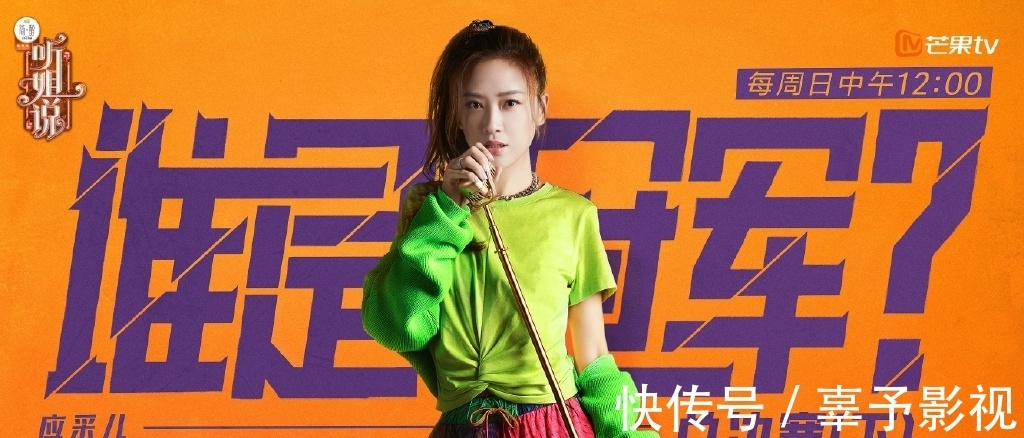 聽姐說|《聽姐說》最亮眼的不是應采兒和尚雯婕,而是她們倆