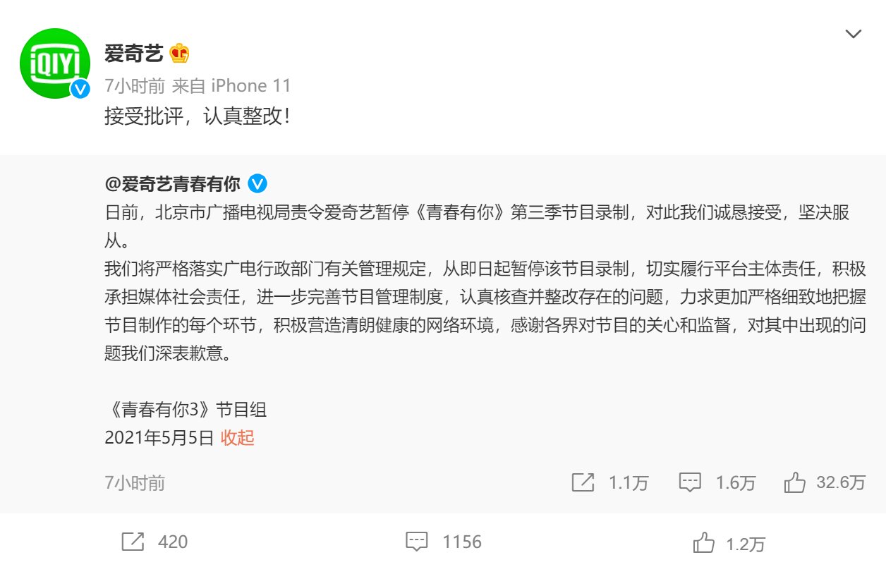 《青春有你》第三季被要求暂停录制，爱奇艺：接受批评，认真整改