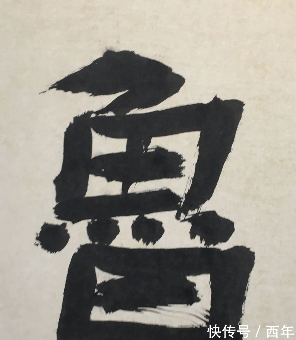 隶书&他的大字隶书真震撼,古朴雄强,厚重大气,四次斩获兰亭奖